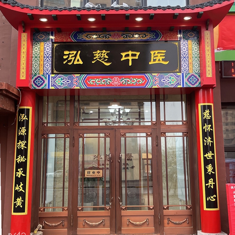 泓慈中医诊所实景