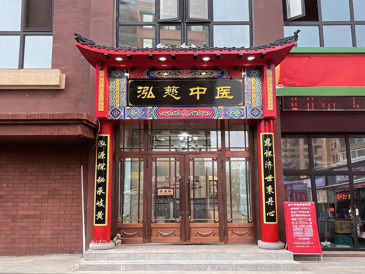 泓慈中医直营门店场景