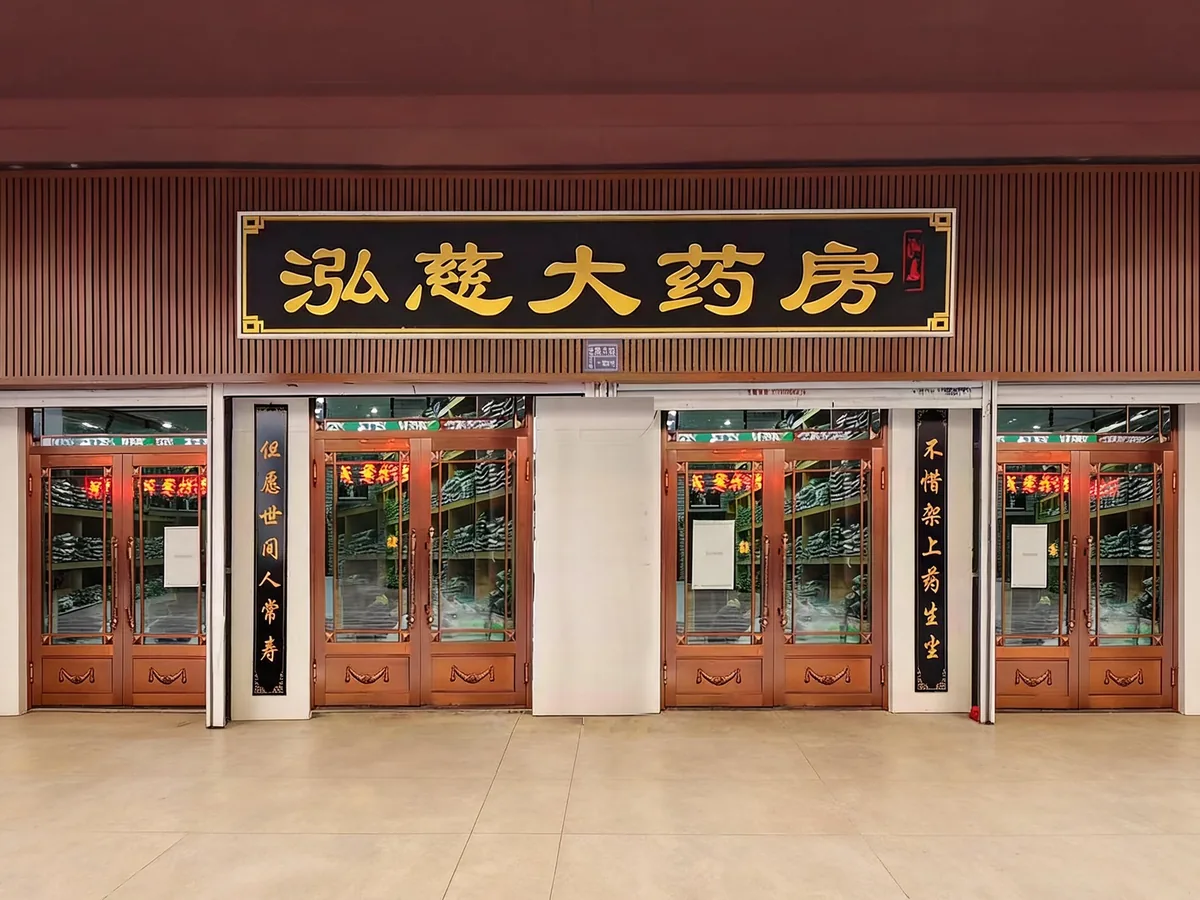 泓慈中医直营门店场景