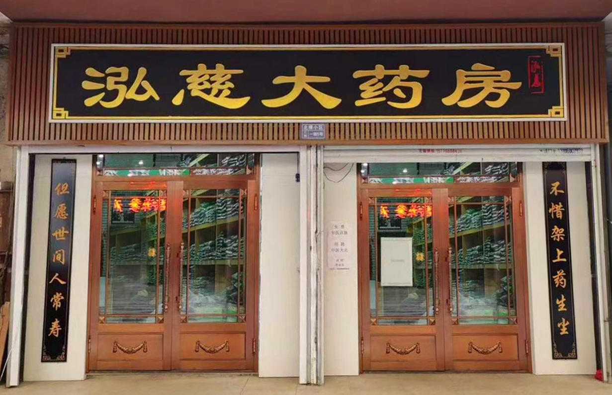 泓慈直营店