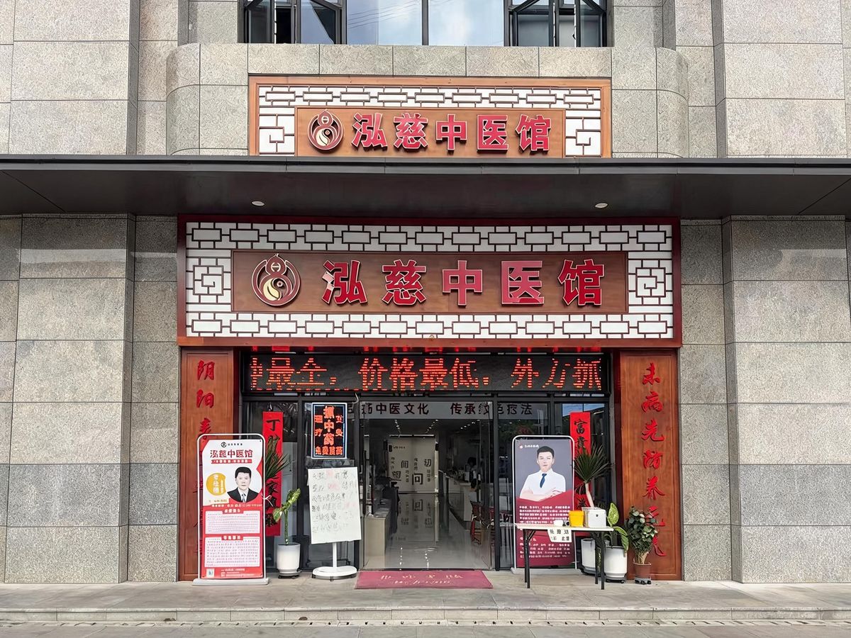 泓慈中医馆大医店
